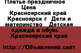 Платье праздничное . › Цена ­ 1 300 - Красноярский край, Красноярск г. Дети и материнство » Детская одежда и обувь   . Красноярский край